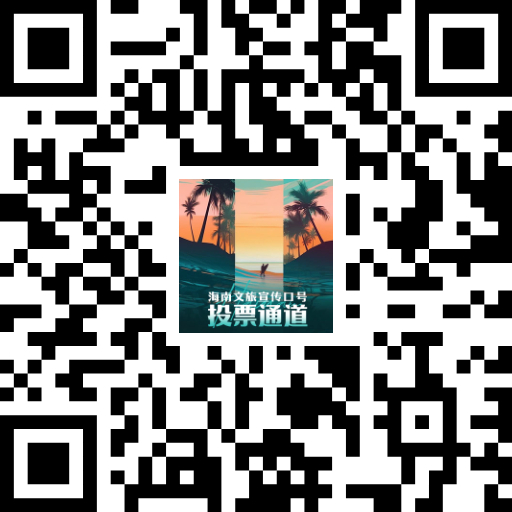 海南文旅宣传口号投票通道
